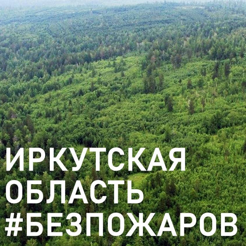 Иркутская область #БЕЗПОЖАРОВ