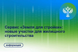 Сервис Росреестра «Земля для стройки» продолжает развиваться в Иркутской области
