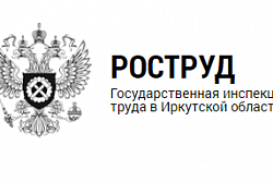 Информационный материал Государственной инспекции труда в Иркутской области по вопросу оформления трудовых отношений 
