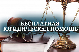 29 марта в Усть-куте можно получить бесплатную юридической помощи.