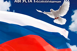 С днём Государственного флага Российской Федерации!