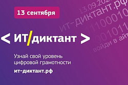 13 сентября в онлайн-формате пройдёт V Всероссийский диктант по информационным технологиям «ИТ-диктант» 