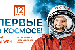 12 апреля — Всемирный день авиации и космонавтики!
