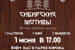 Не пропустите! 1 июня в 17:00 состоится торжественное закрытие фестиваля деревянных скульптур "Сибирские мотивы". 