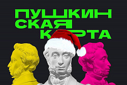 Мероприятия по Пушкинской карте с 1 по 8 января в Усть-Кутском районе