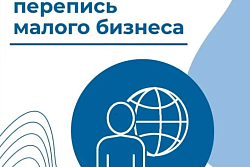 Продолжается прием отчетов от малых предприятий и индивидуальных предпринимателей  в рамках экономической переписи малого и среднего бизнеса