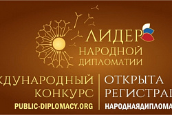 Приглашаем устькутян к участию в конкурсе "Лидер народной дипломатии"