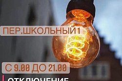 20 декабря  с 9.00 до 21.00 будет отключение электроэнергии пер.Школьный,1 