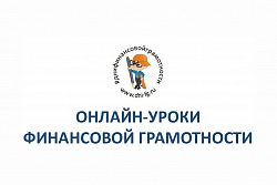 Банк России проводит для студентов и школьников бесплатные онлайн-уроки по финансовой грамотности