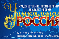 III Художественно-промышленная выставка-форум «Уникальная Россия» 