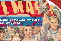 1 мая в Усть-Куте пройдёт демонстрация-митинг "МЫ ВМЕСТЕ!"