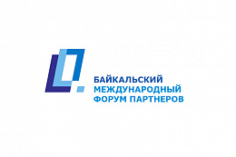 V Байкальский международный форум партнеров