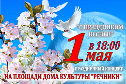 Праздничный концерт "С праздником весны!" пройдёт 1 мая на площади ДК "Речники"