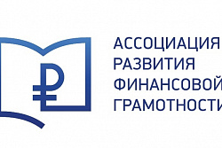 Ассоциация развития финансовой грамотности приглашает к участию в двух всероссийских грантовых конкурсах
