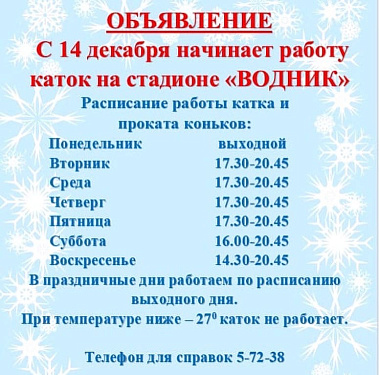 Городской каток открылся в Усть-Куте на стадионе «Водник»  
