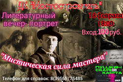 18 февраля в ДК "Мостостроитель" пройдёт литературный вечер, посвящённый Михаилу Булгакову «Мистическая сила Мастера»