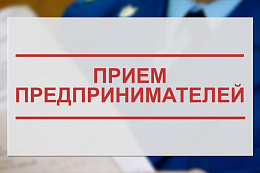 5 июля прокуратура города  Усть-Кута проведет день приёма предпринимателей