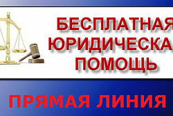 21 сентября  будет проводиться «ПРЯМАЯ ЛИНИЯ» по оказанию бесплатной юридической помощи населению Иркутской области 
