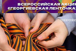4 мая в Усть-Кутском районе стартует всероссийская акция "Георгиевская ленточка" 