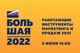  6 июля пройдет форум «Работающие инструменты в маркетинге 2022»