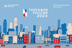 Минпромторг проводит конкурс «Торговля России»