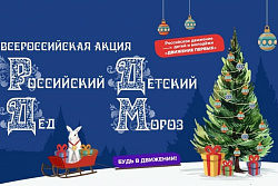 Школьники Усть-Кутского района смогут принять участие в акции «Российский детский Дед Мороз»