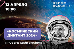 «Всероссийский космический диктант – 2024» будет доступен для прохождения 12 апреля 2024 года