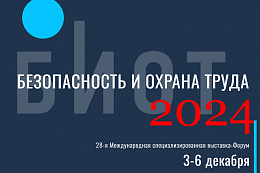 О проведении 28-ой специализированной выставки и форума «Безопасность и охрана труда-2024»