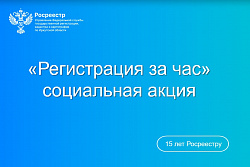 «Регистрация за час» для жителей Иркутской области