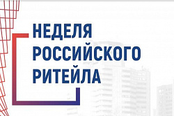 X Международный Форум бизнеса и власти "Неделя Российского Ритейла"