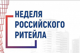 X Международный Форум бизнеса и власти "Неделя Российского Ритейла"