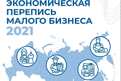 В центрах и офисах «Мои Документы» размещен информационный материал «Экономическая перепись малого и среднего бизнеса: прием статистических отчетов