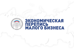 ВНИМАНИЕ! ПРОСИМ ПРОЙТИ ПЕРЕПИСЬ СУБЪЕКТОВ МАЛОГО БИЗНЕСА!!!