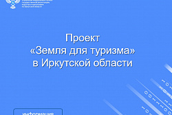 Проект «Земля для туризма» в Иркутской области