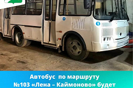 Внимание!Автобус по маршруту №103 «Лена – Каймоново», перенаправлен на маршрут  № 106 "Лена - с. Казарки