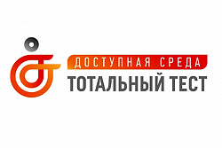 Об участии в общероссийской акции «Тотальный тест «Доступная среда» 