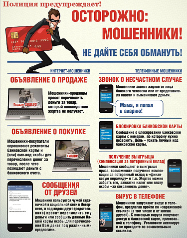Полиция предупреждает! Как не стать жертвой мошенников