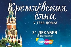 31 декабря «Кремлёвскую ёлку» будут транслировать на телеканале «Карусель» 