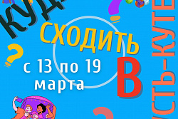 Афиша мероприятий в Усть-Куте с 13 по 19 марта