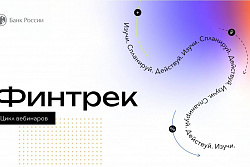 15 марта Банк России запустил цикл вебинаров «Финтрек» по финансовой грамотности 