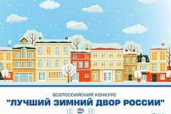 Усть-Кутский район принимает участие во всероссийском конкурсе «Лучший зимний двор России»