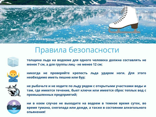 Стартовал 5 этап акции "Безопасный лёд"