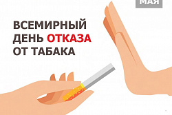 31 мая Всемирный день отказа от табака!
