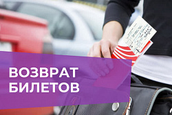 Возврат авиа и железнодорожных билетов в связи с введением частичной мобилизации в РФ