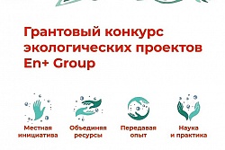 Объявлен грантовый конкурс экологических проектов En+ Group. На поддержку проектов-победителей выделят 10 миллионов рублей
