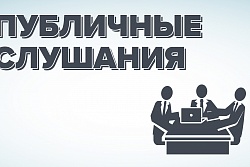 Публичные слушания по обсуждению проекта бюджета Усть-Кутского муниципального образования на 2020 год и на плановый период 2021 и 2022 годов
