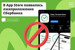 В AppStore обнаружили лжеприложение «Сбер: Онлайн Банк»