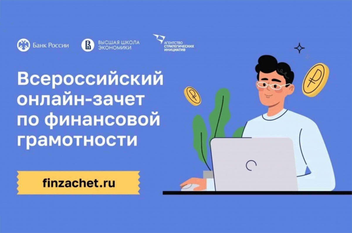 Всероссийский онлайн-зачет по финансовой грамотности