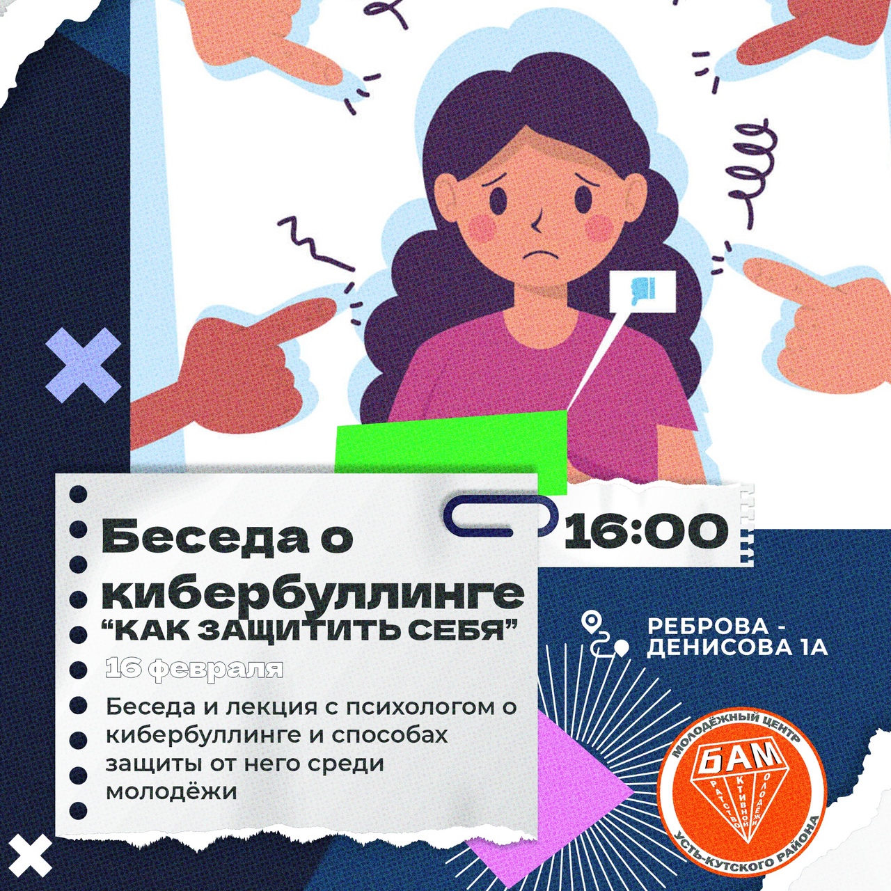 16 февраля в 16:00. Беседа о кибербуллинге «Как себя защитить»
