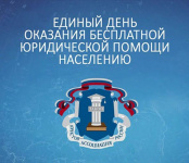 Всероссийский единый день оказания бесплатной юридической помощи АЮР России